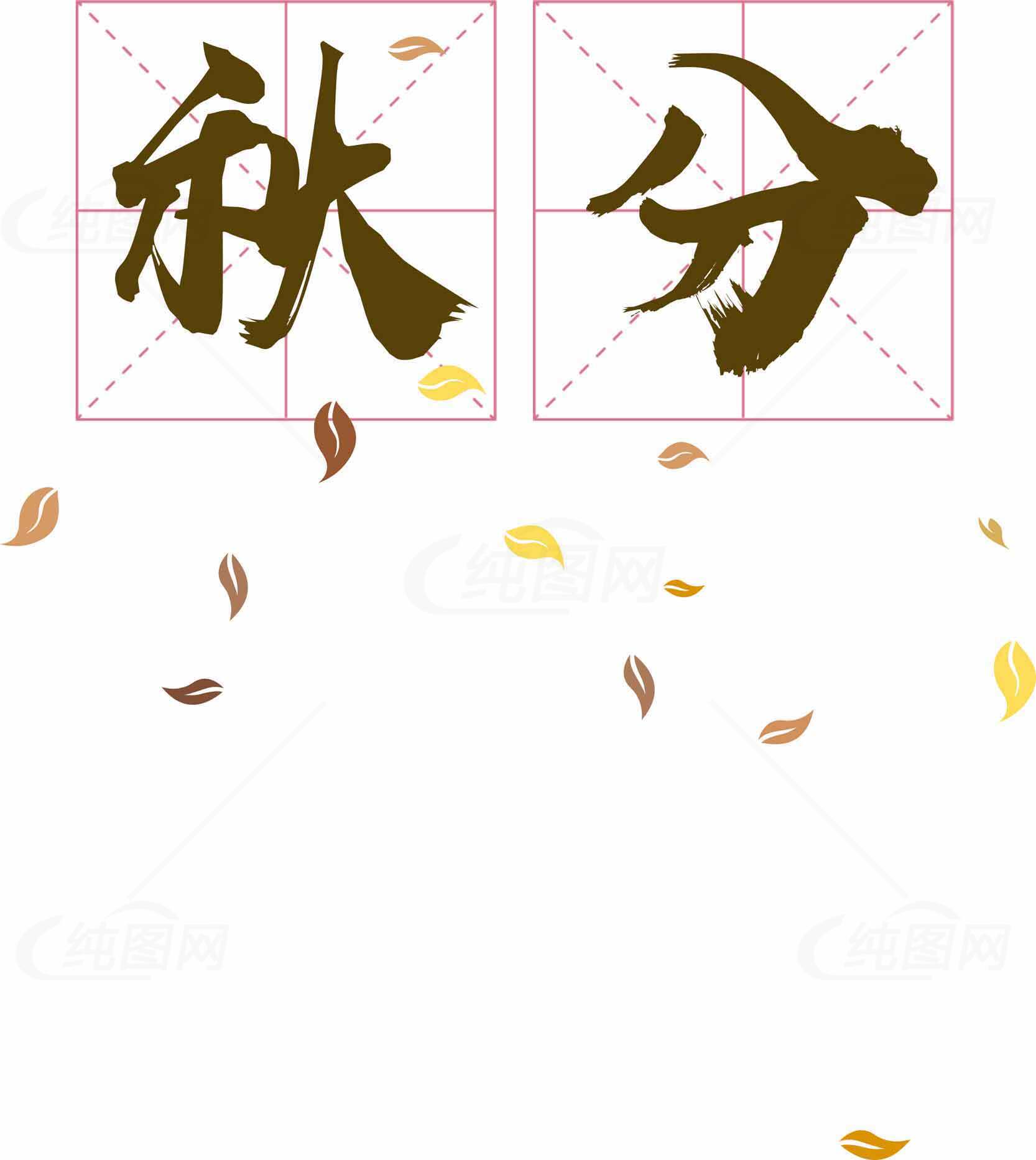 秋分节气毛笔字艺术设计图片素材