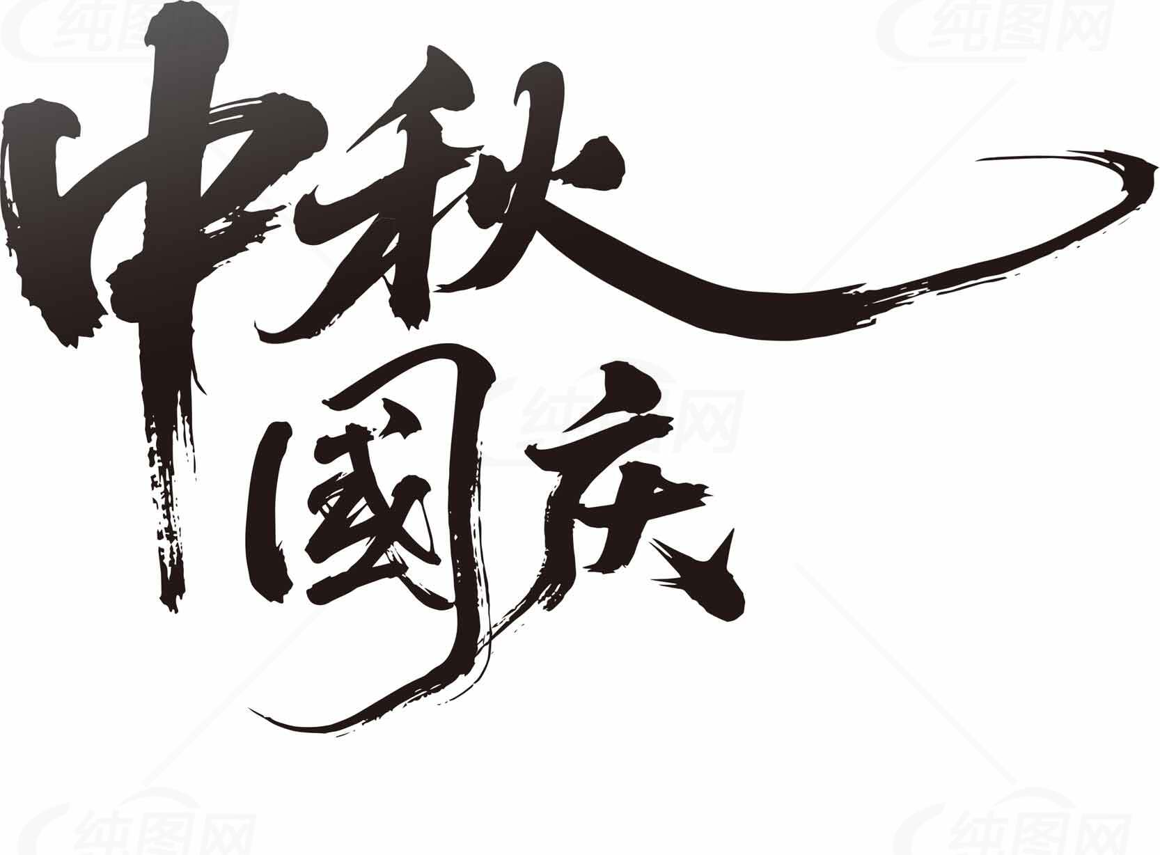 中秋国庆书法艺术设计素材