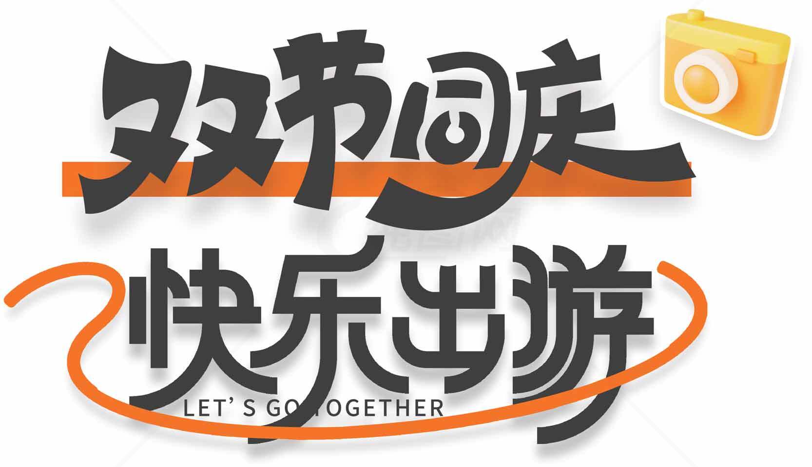 双节同庆快乐出游活动宣传海报素材