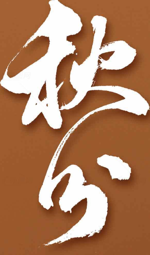 秋分毛笔字艺术设计图片素材