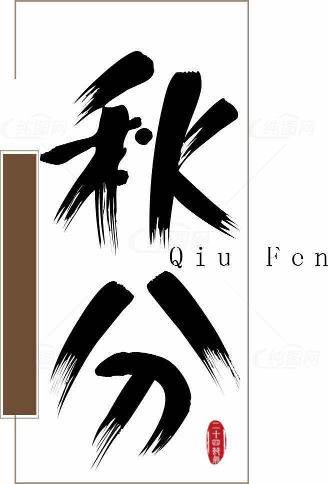 秋分节气书法艺术高清图片素材