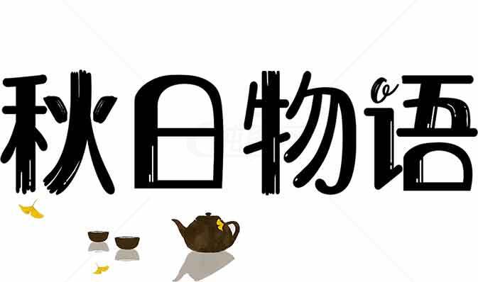 秋日物语茶文化主题设计素材