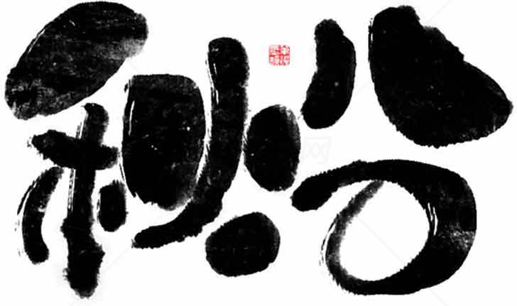 秋分黑白书法艺术字体设计素材