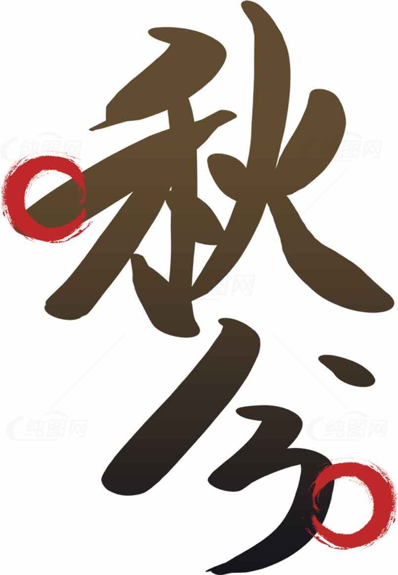 秋分书法艺术设计图片素材