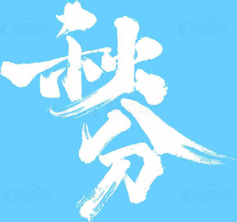 秋分艺术设计白色字体创意海报素材