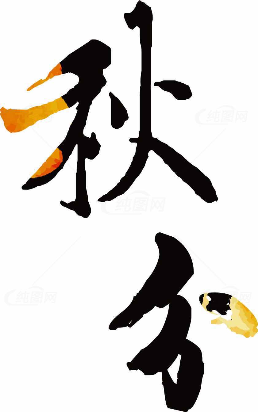 秋分节气书法艺术设计素材图片