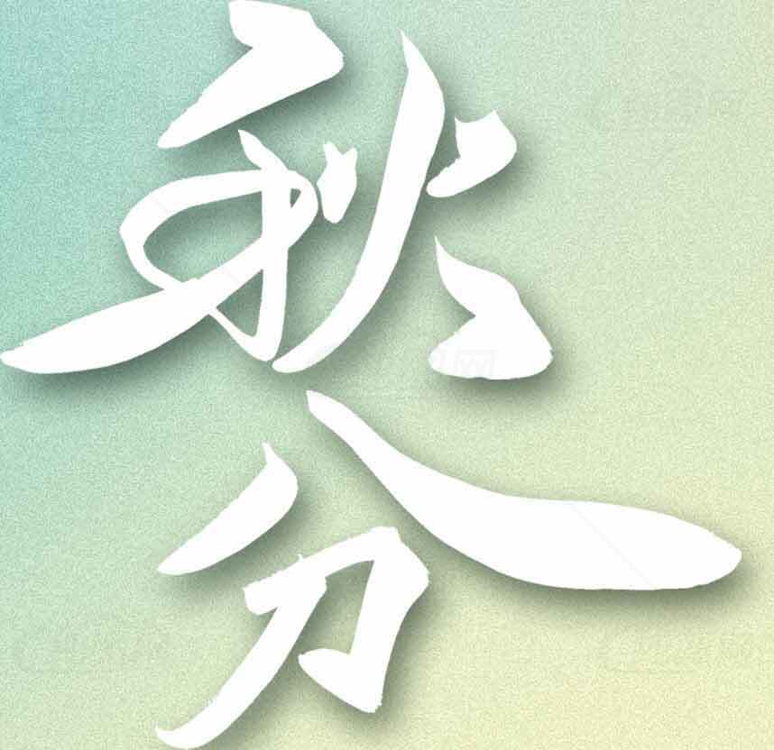 秋分节气唯美背景图片素材