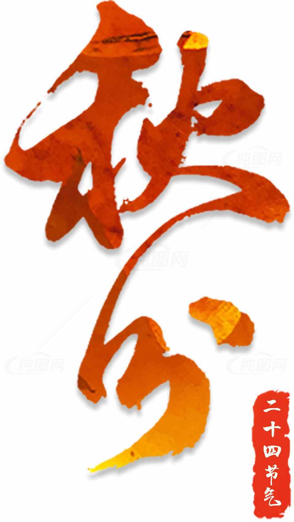 秋分节气书法艺术高清图片合集素材