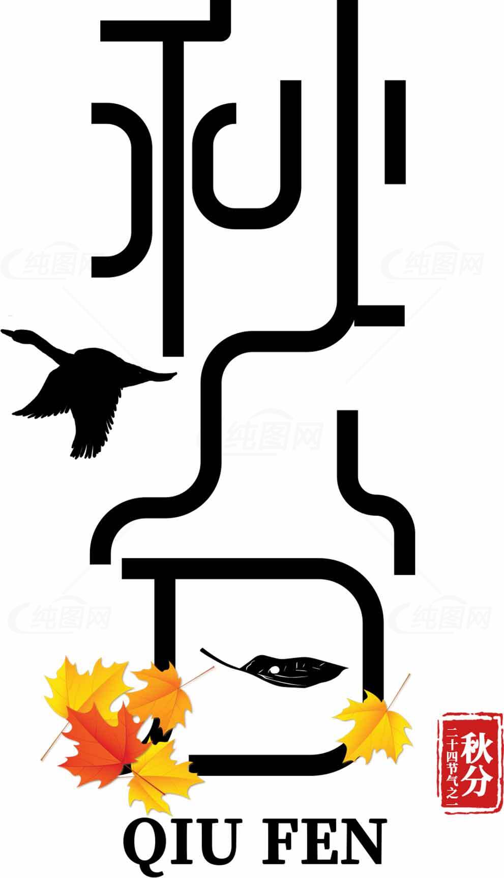 秋分节气设计图片：传统文化与秋季元素融合素材