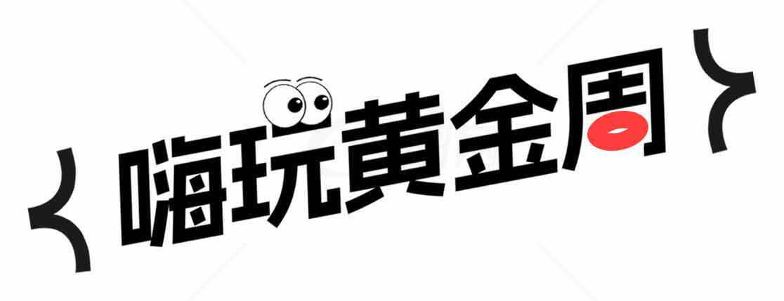 嗨玩黄金周活动宣传图片素材