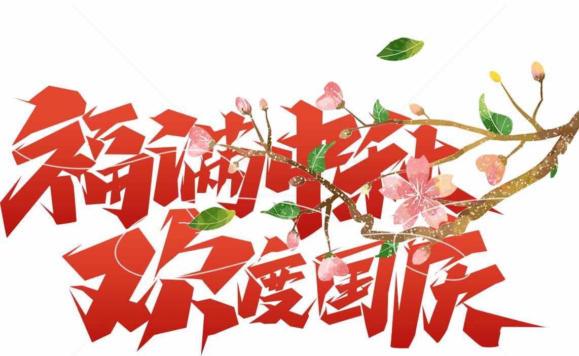 国庆节喜庆红色艺术字设计图片素材