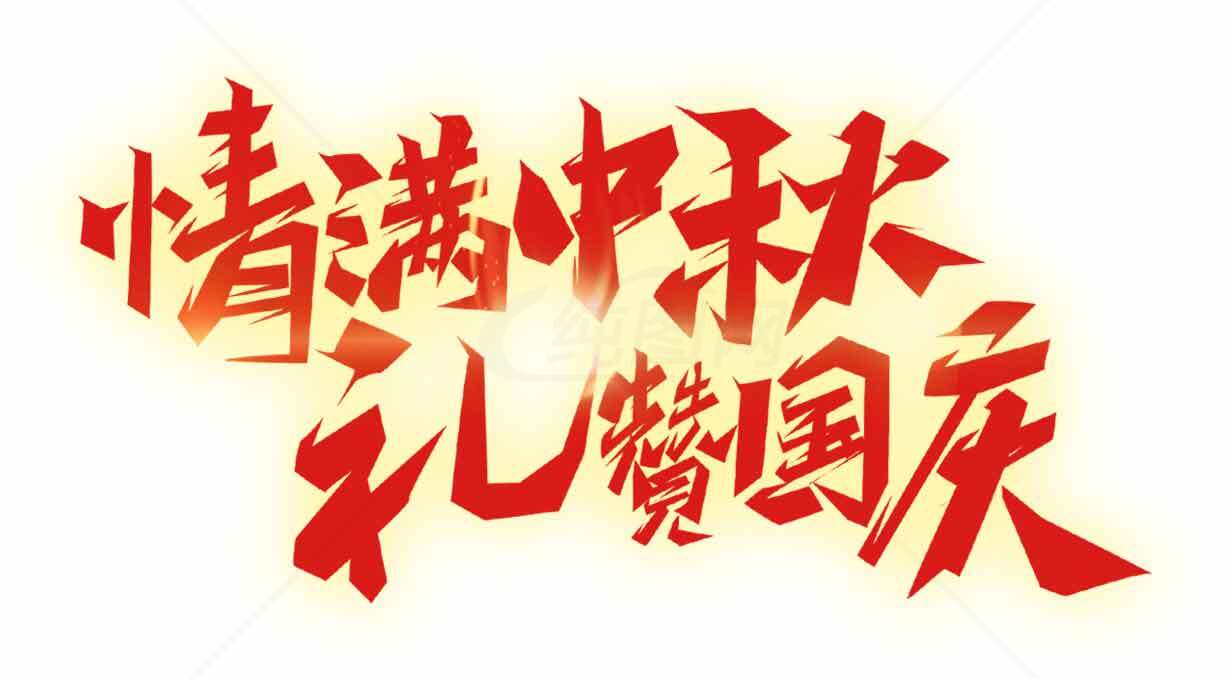 情满中秋礼赞国庆宣传海报素材