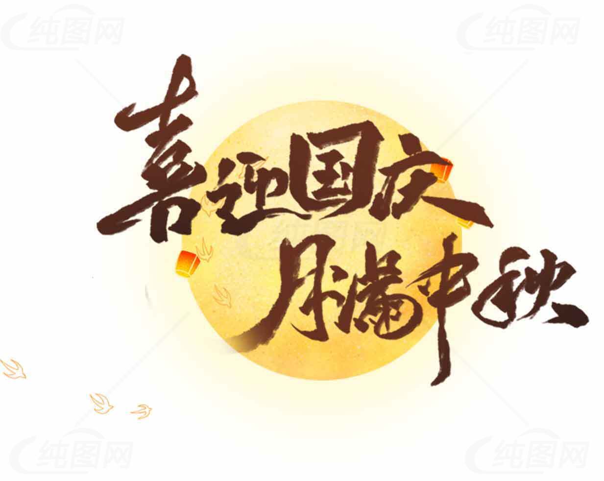 喜迎国庆月满中秋节日海报设计素材