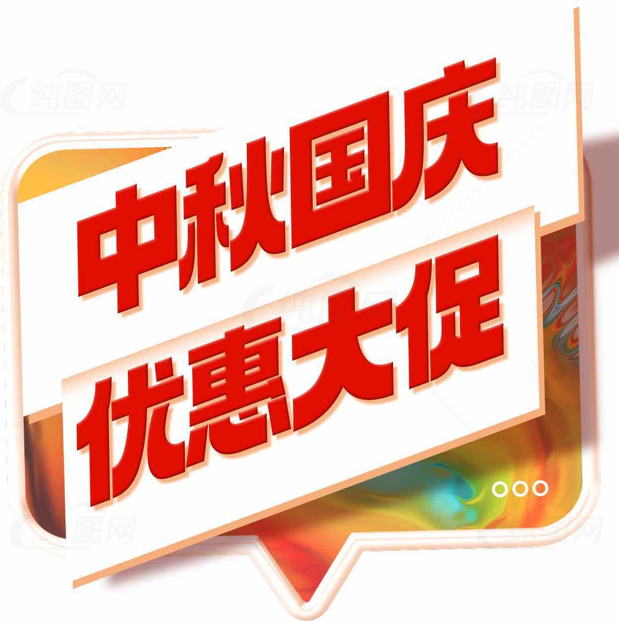 中秋国庆优惠大促活动海报素材