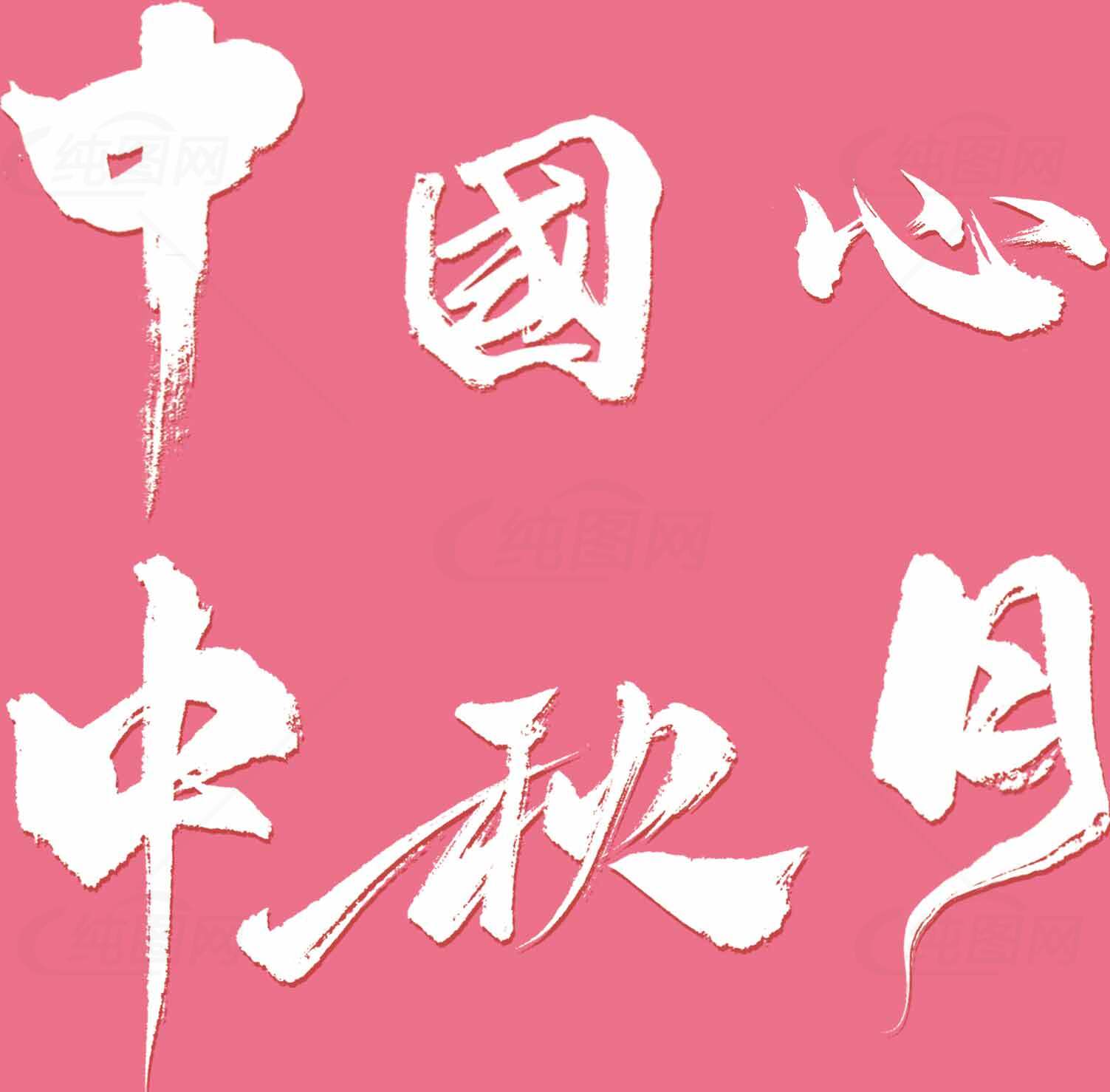 中国风中秋节粉色背景设计素材