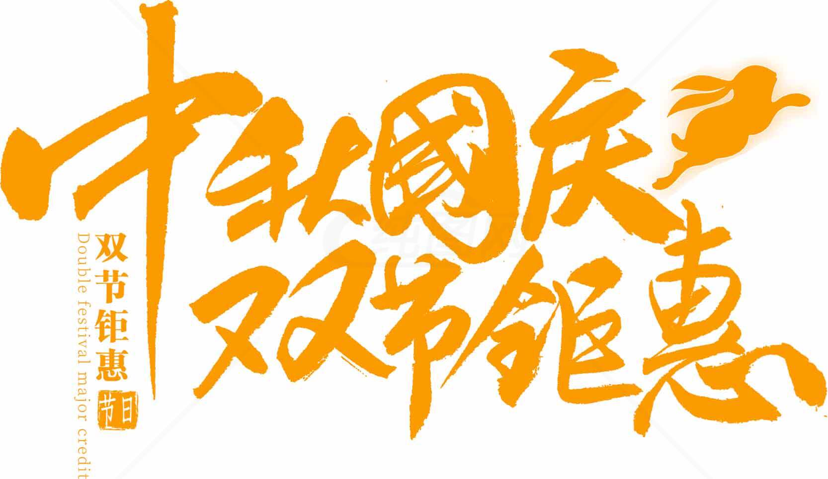 国庆中秋双节促销活动海报素材