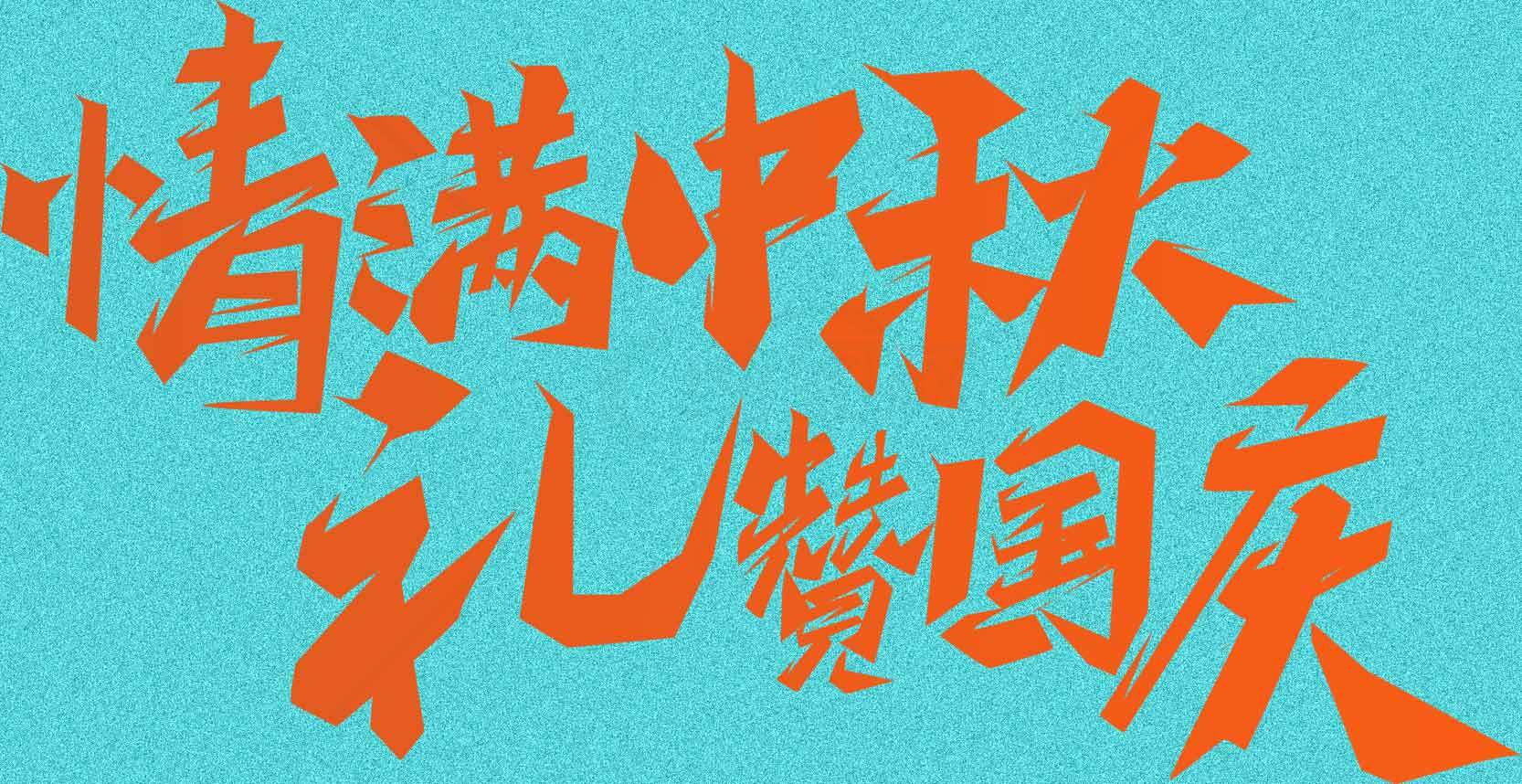 情满中秋礼赞国庆海报设计素材