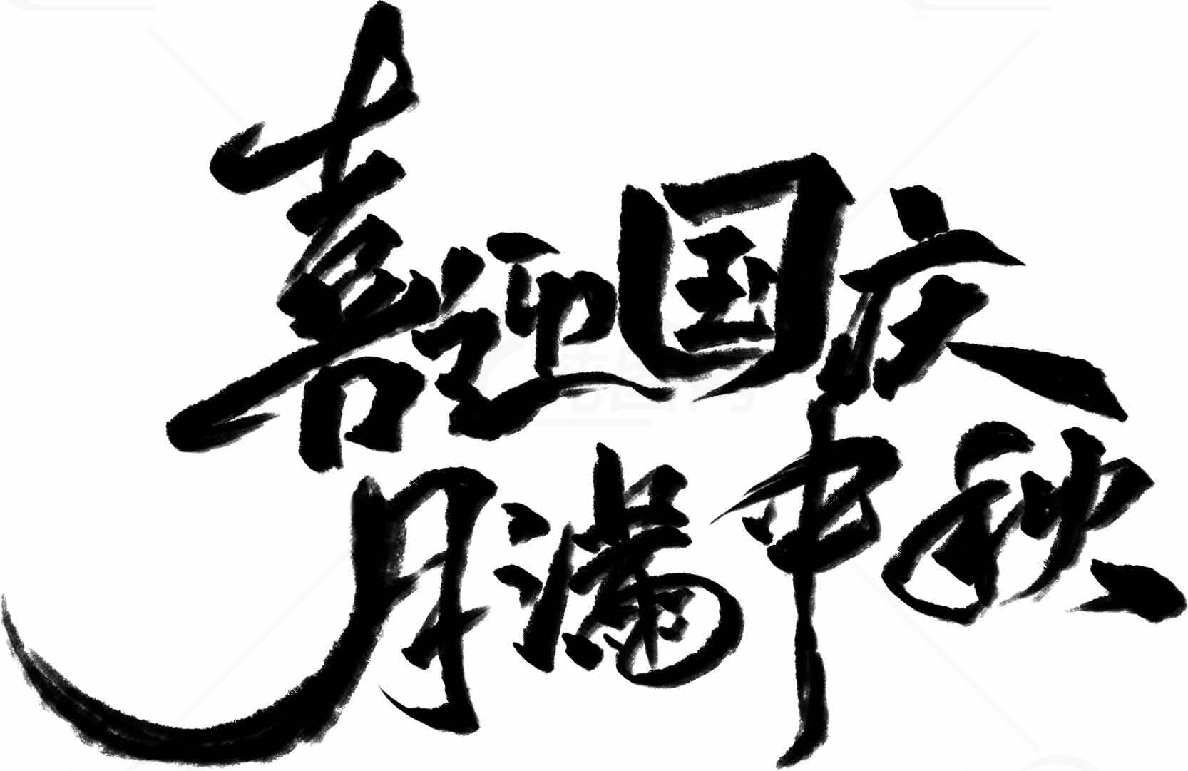 喜迎国庆月满中秋书法艺术图片素材