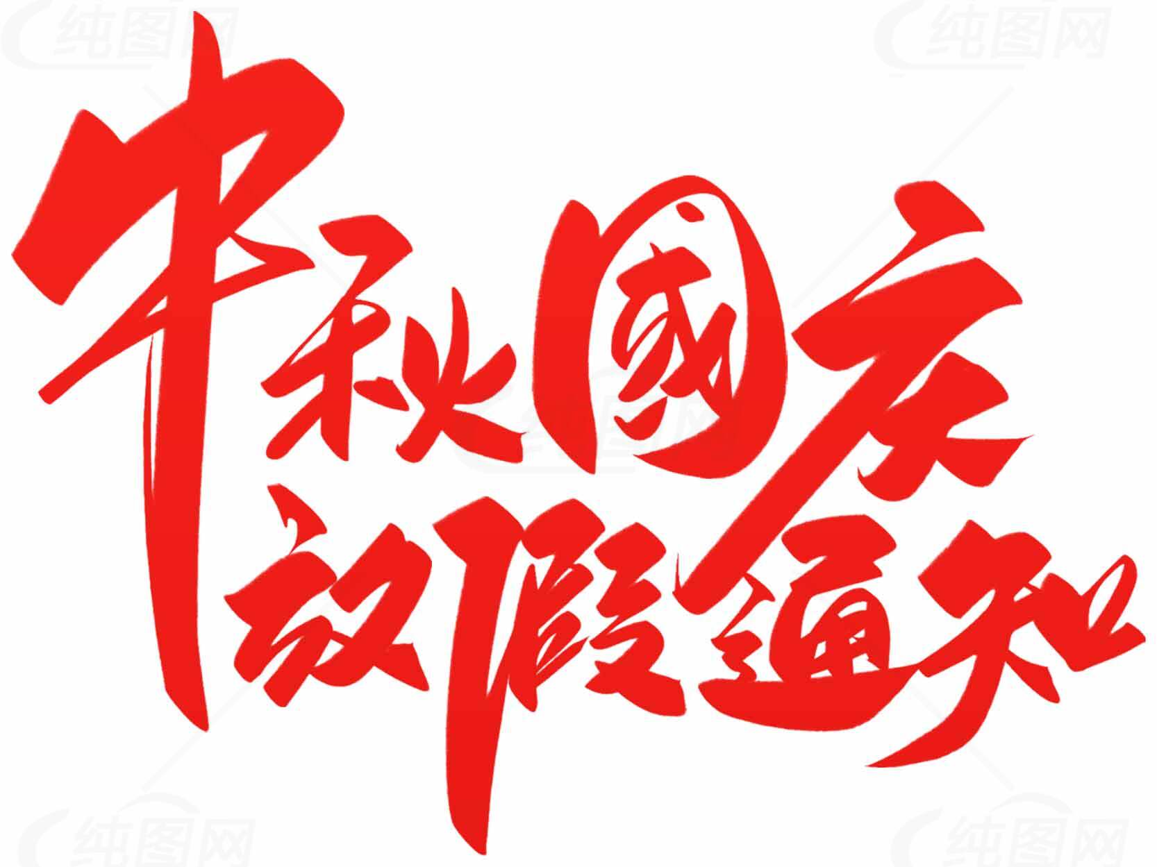 中秋国庆放假通知红色字体设计素材