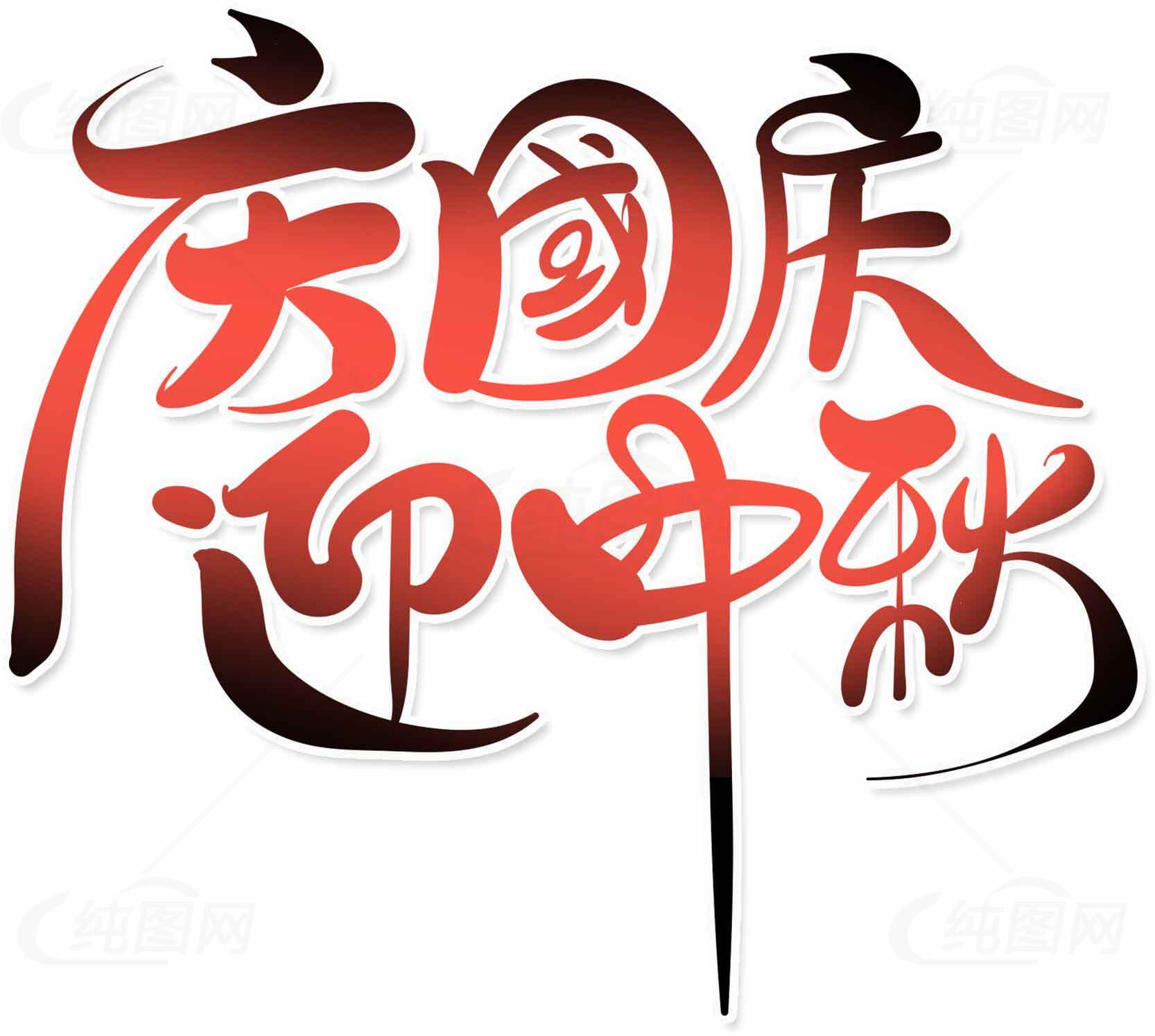 庆国庆迎中秋主题艺术字设计图片素材