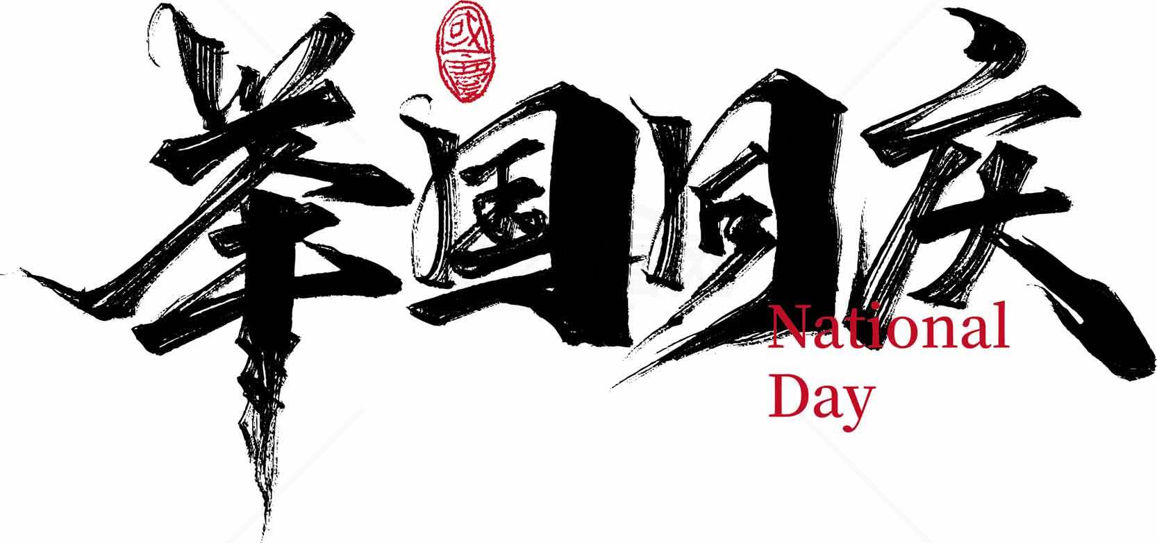 庆祝国庆节书法艺术设计素材