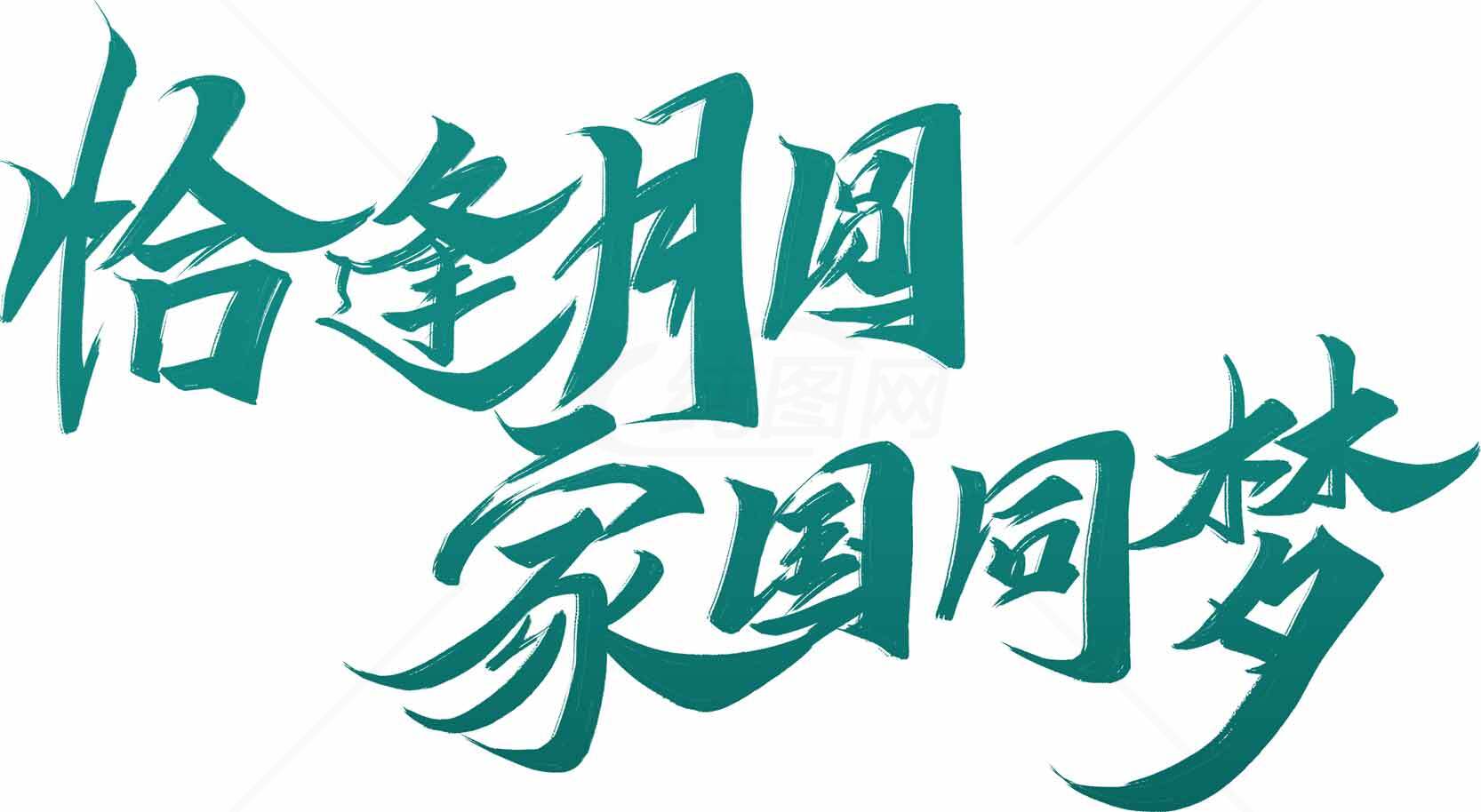恰逢月圆家国同梦绿色艺术字体设计素材