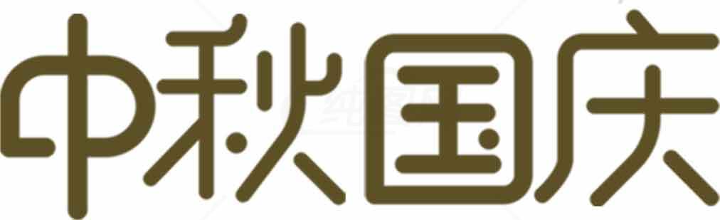 中秋国庆主题字体设计图片素材