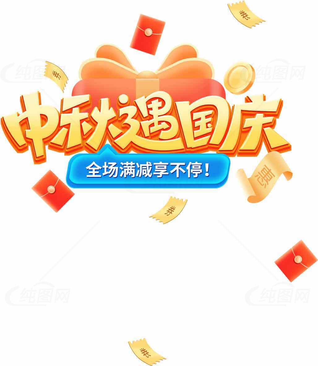 中秋国庆促销活动海报设计素材