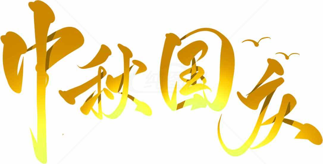 中秋国庆金色艺术字设计素材