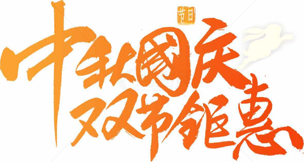 中秋国庆双节促销活动海报设计素材