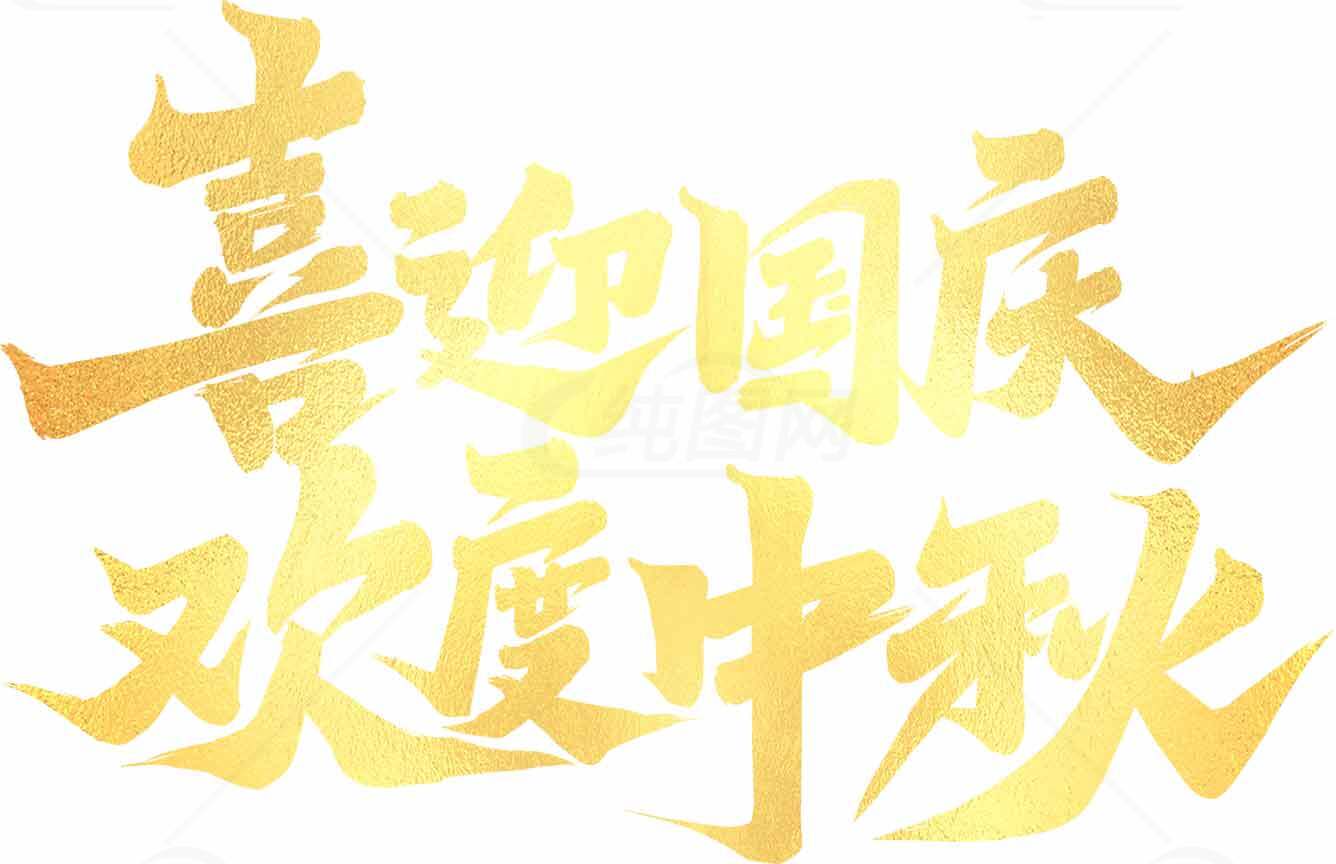 喜迎国庆欢度中秋金色艺术字设计素材