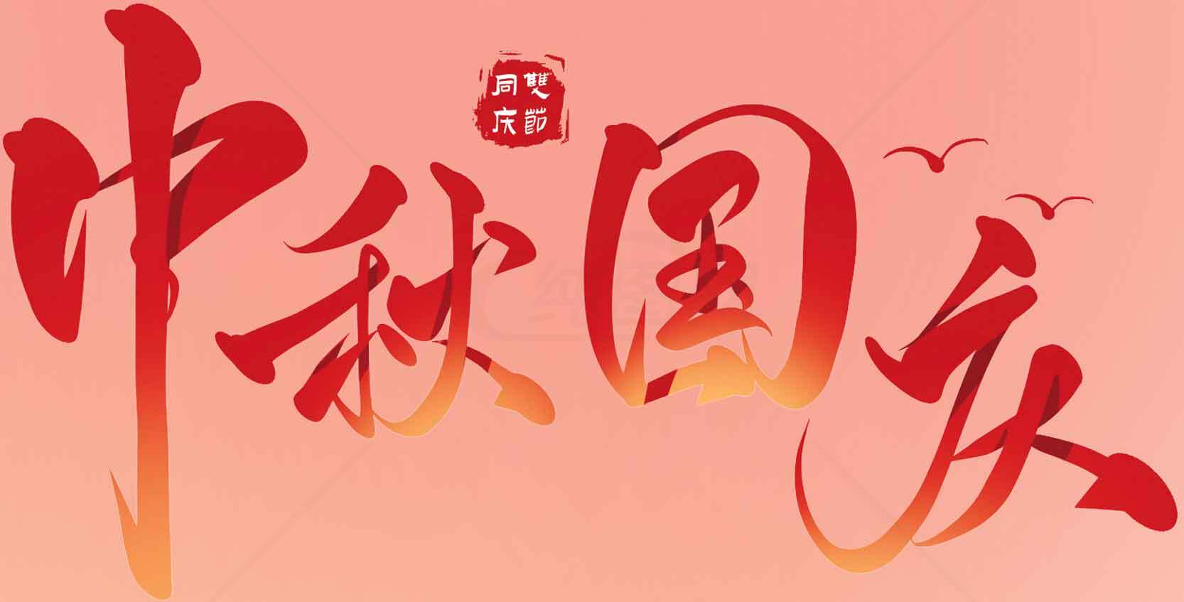 中秋国庆双节庆祝海报设计模板素材