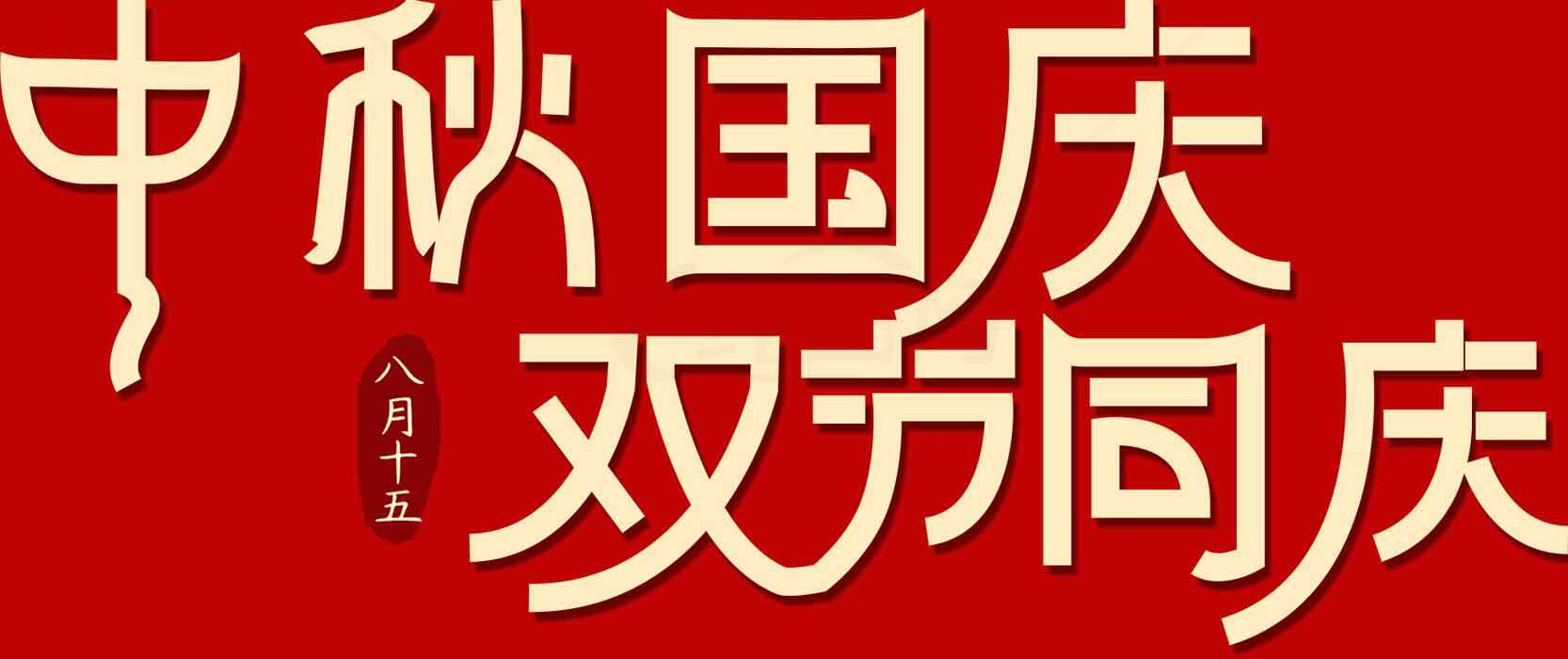 中秋国庆双节同庆红色主题海报素材
