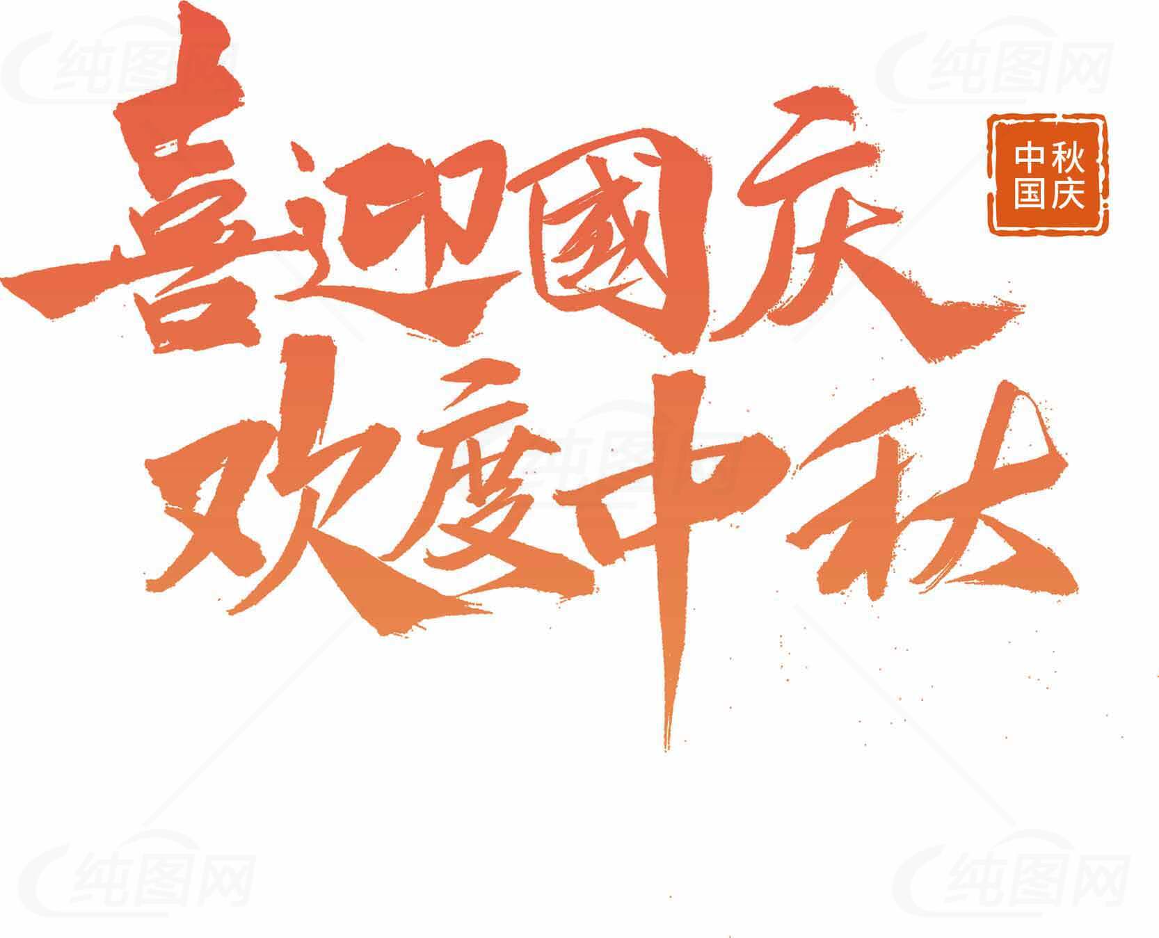 喜迎国庆欢度中秋主题设计图片素材
