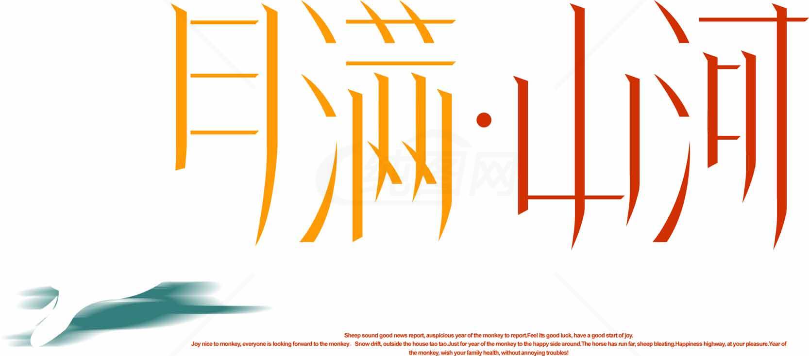 月满山河字体设计图片素材