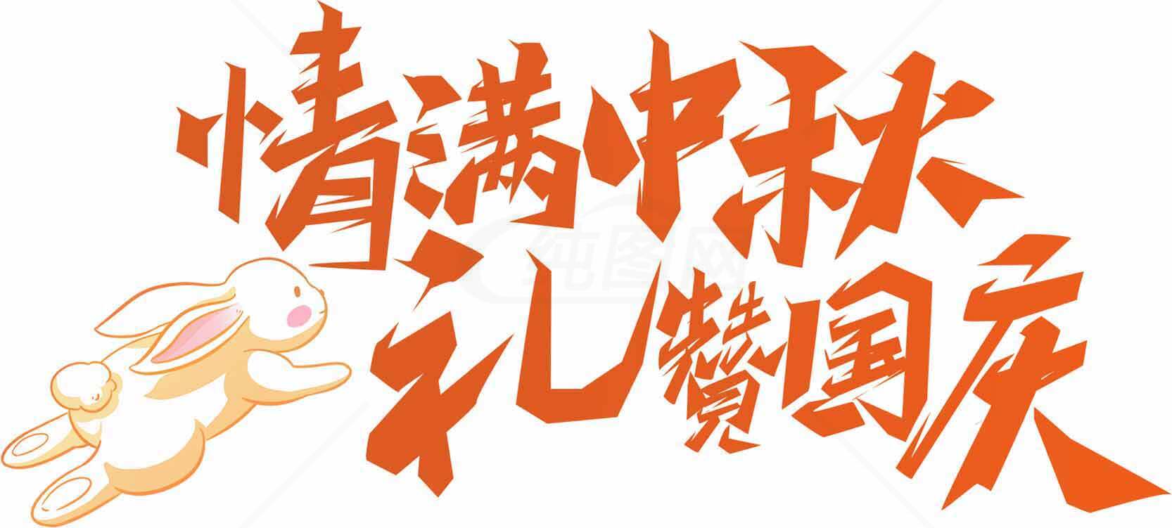 中秋团圆庆国庆海报设计素材