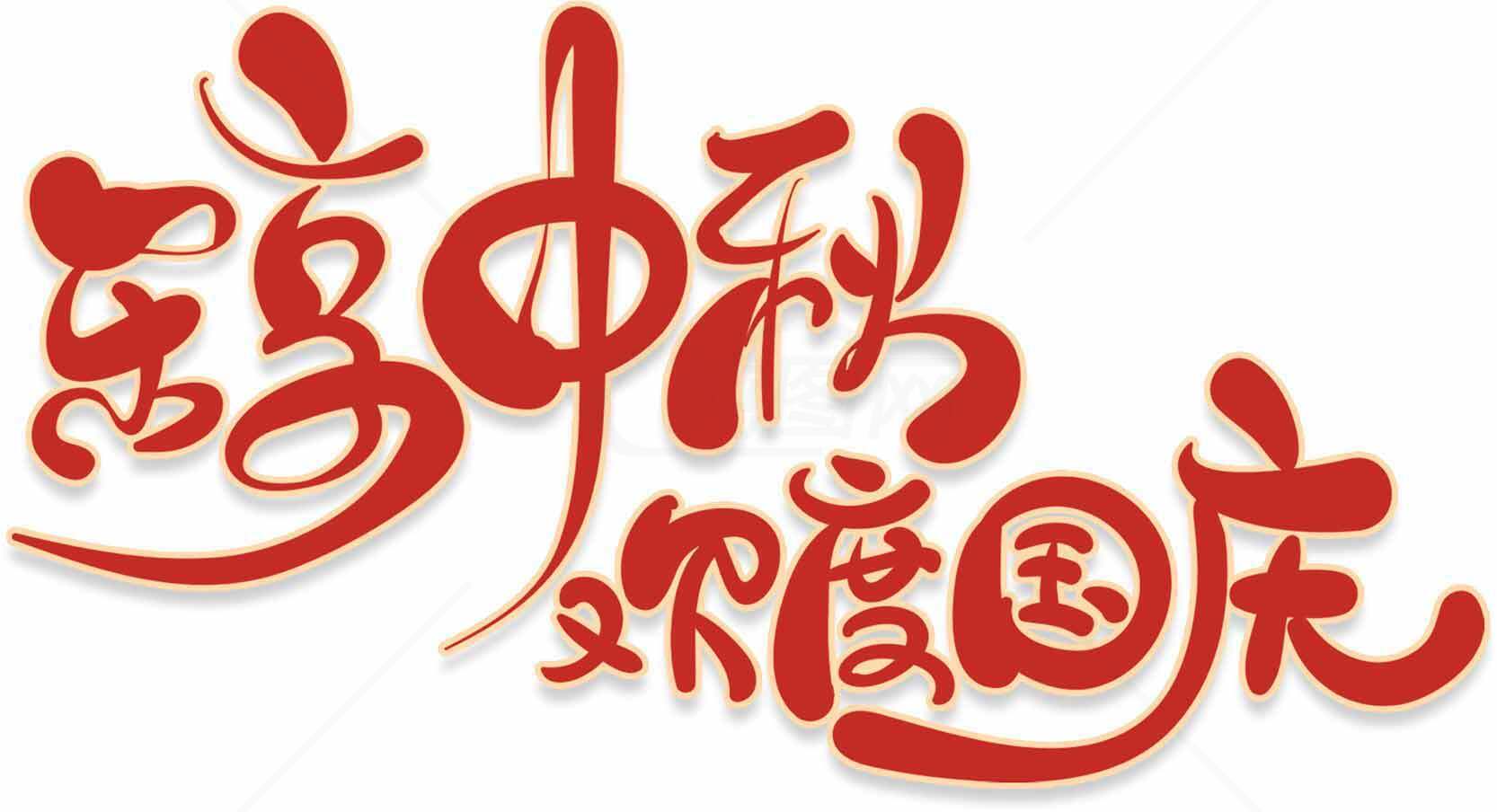 中秋国庆双节庆祝红色艺术字设计素材