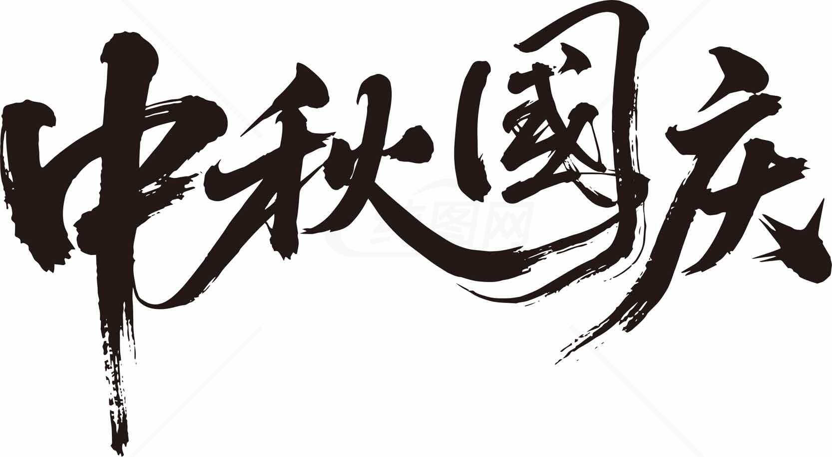 中秋国庆书法艺术高清图片精选合集素材