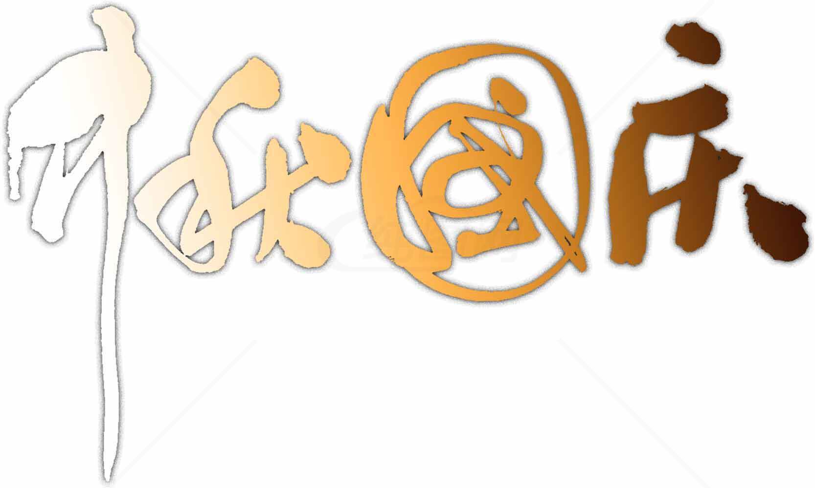 庆祝中秋国庆的金色艺术字体设计素材