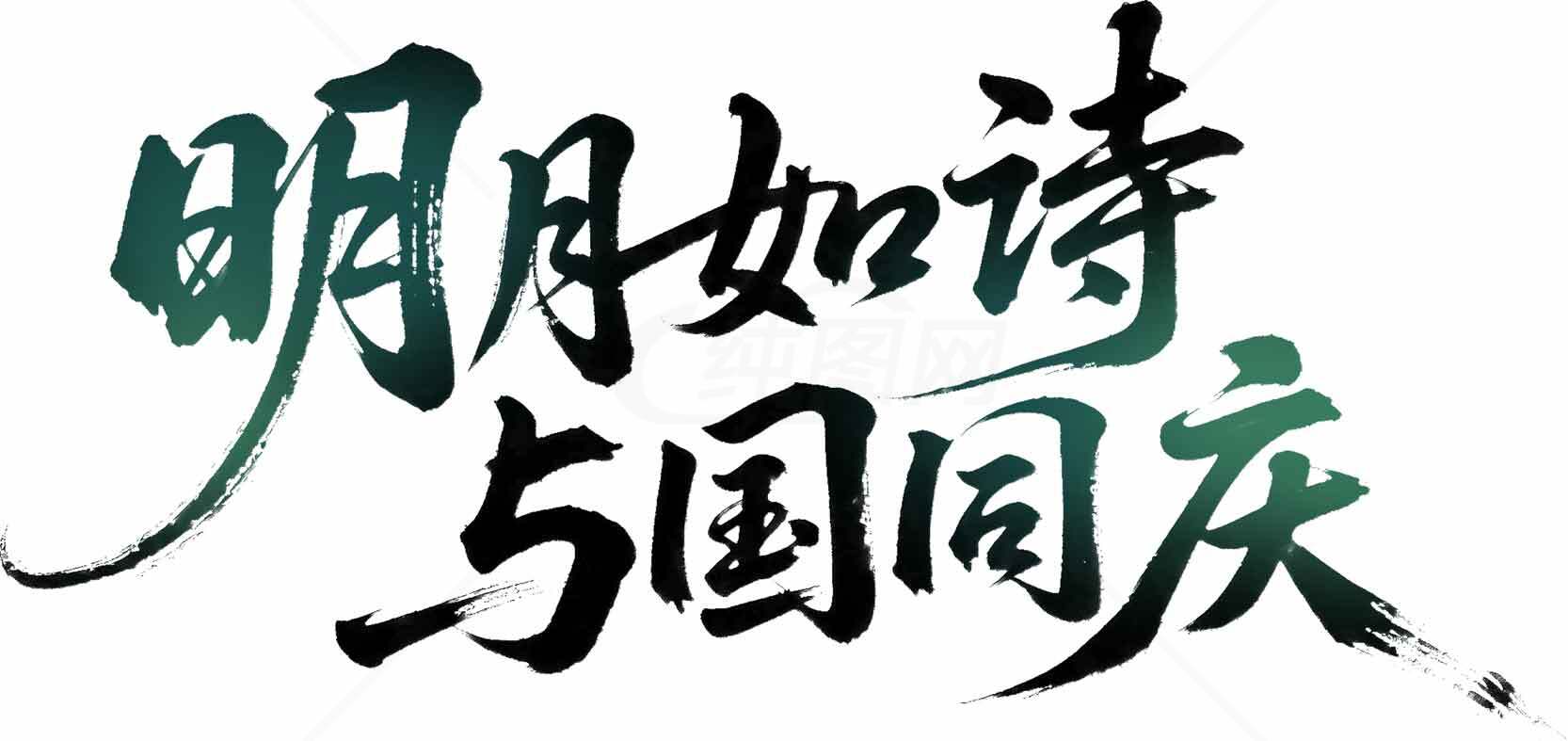 明月如诗与国同庆书法艺术设计素材