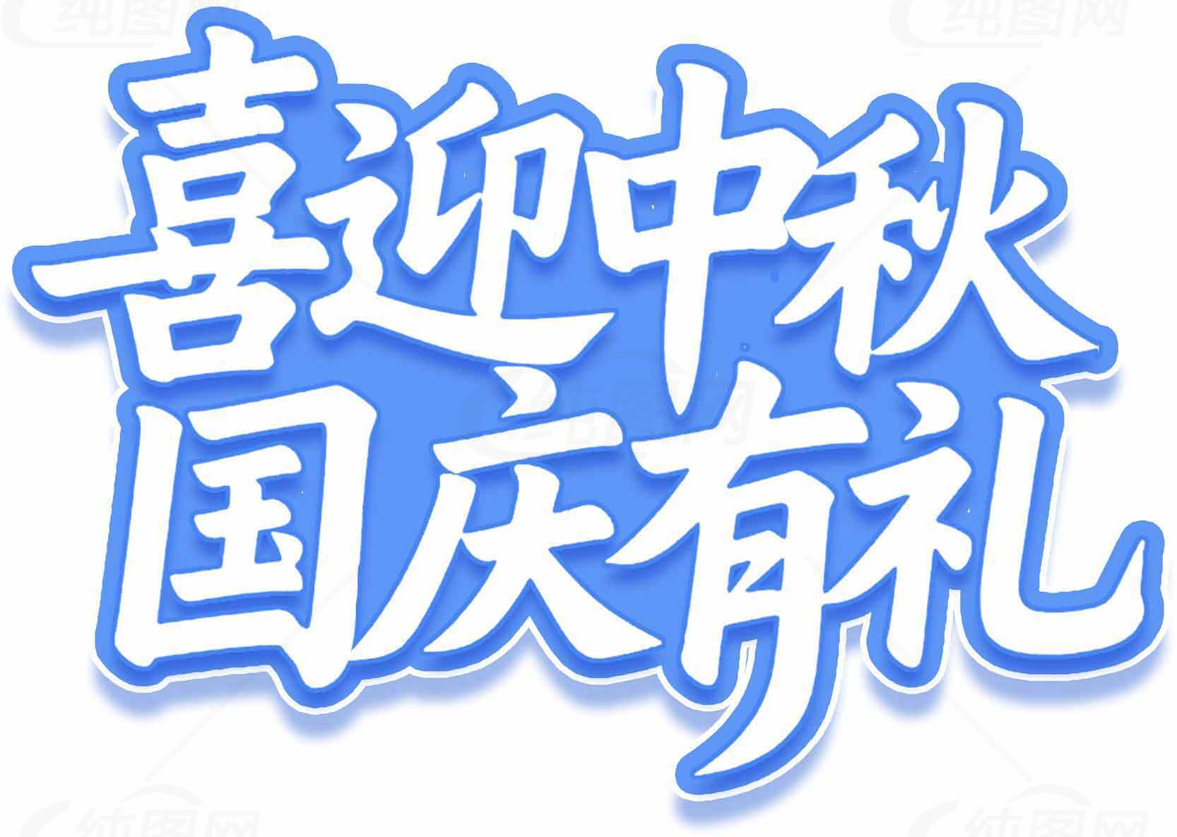喜迎中秋国庆活动礼品促销海报素材