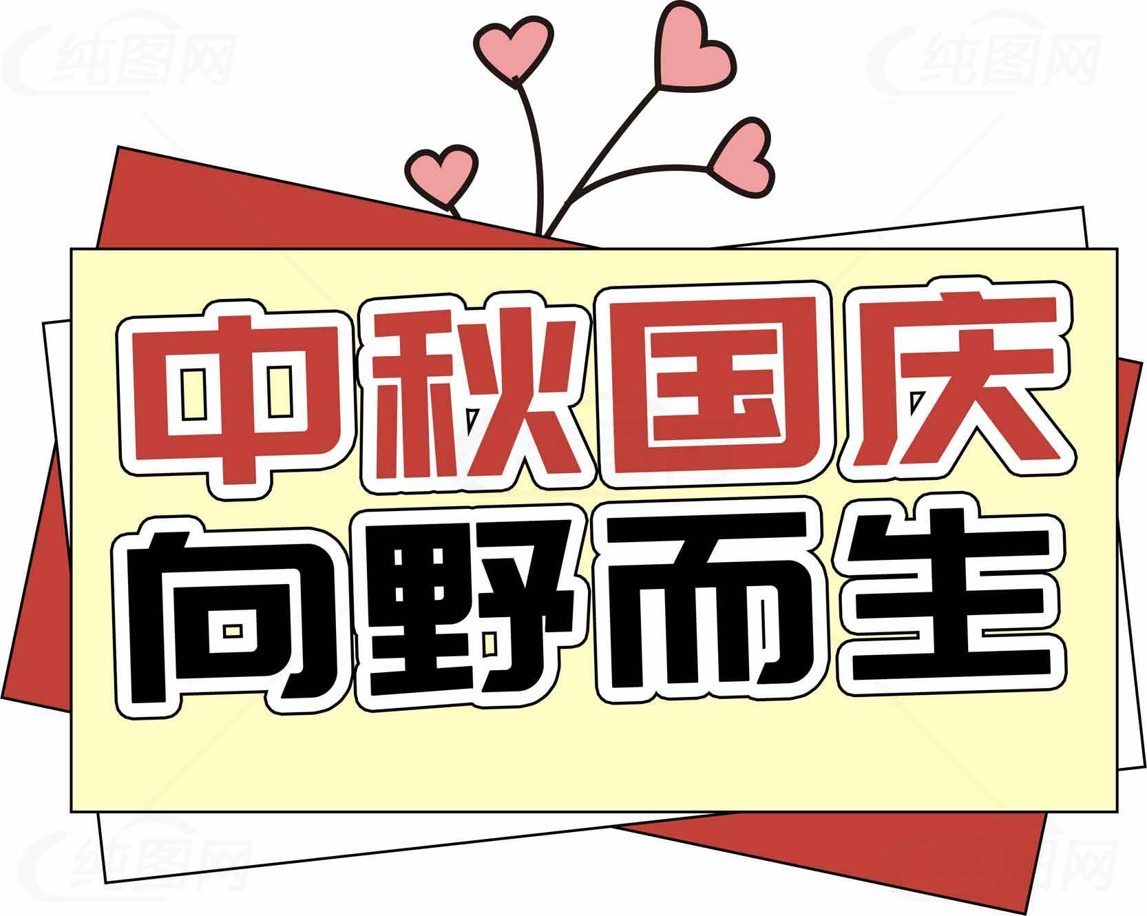 中秋国庆向野而生创意设计图片素材