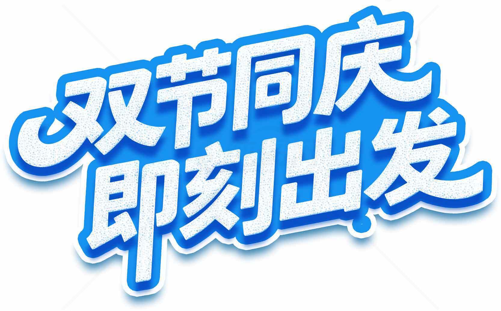 双节同庆即刻出发宣传海报素材