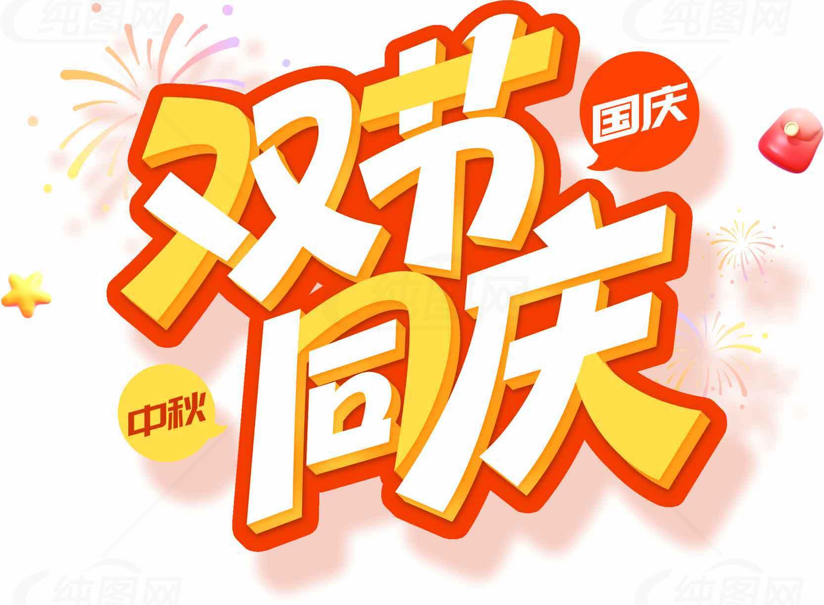 双节同庆国庆中秋主题设计图片素材