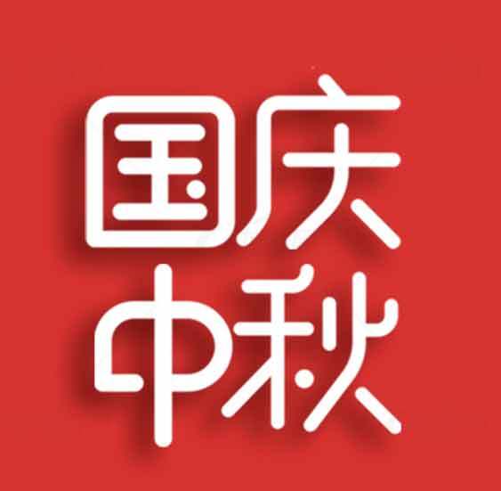 国庆中秋双节红色主题设计图片素材