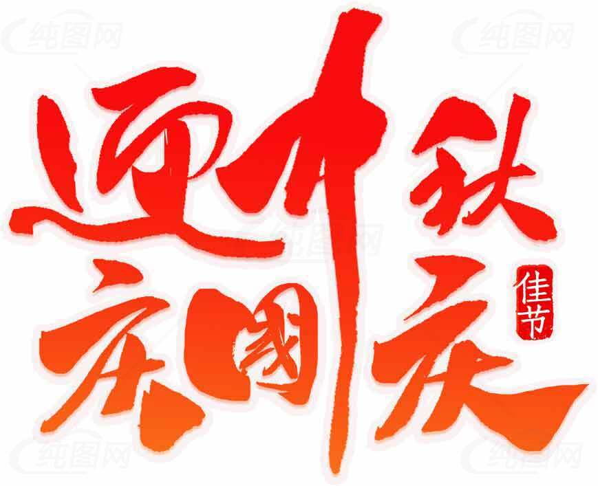 迎中秋庆国庆佳节主题设计图片素材