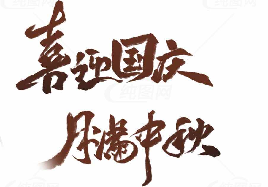 国庆中秋双节书法艺术图片合集素材