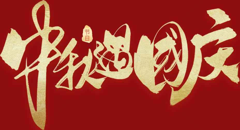 中秋国庆双节海报设计庆祝模板素材