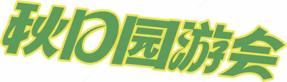 秋日园游会活动宣传图片素材