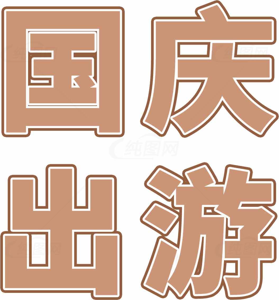 国庆出游指南：最佳旅行攻略推荐素材